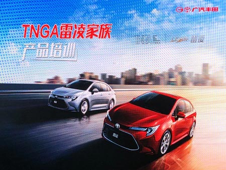 廣汽豐田TNGA雷凌家族產(chǎn)品培訓(xùn)會(huì)