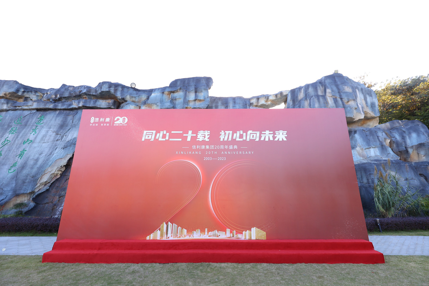 “同心二十載，初心向未來(lái)”信利康集團(tuán)20周年盛典